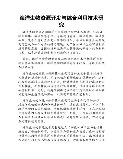 海洋生物资源开发与综合利用技术研究