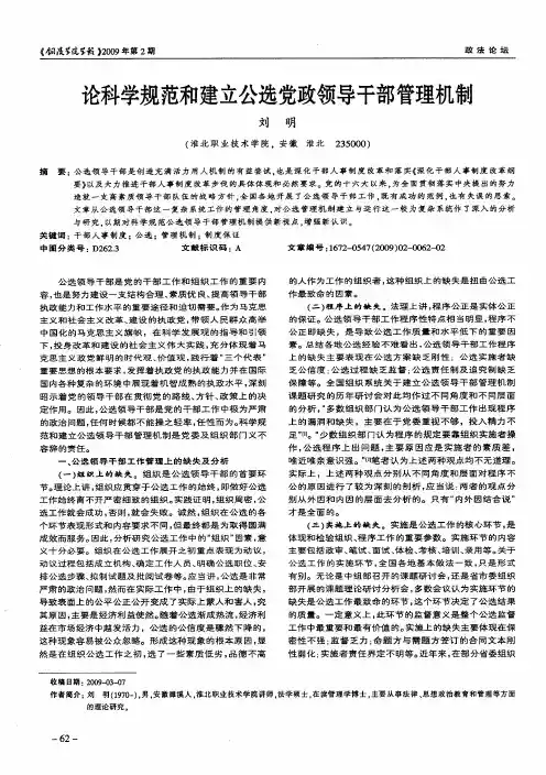 论科学规范和建立公选党政领导干部管理机制