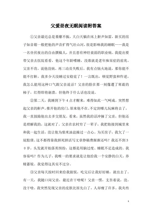 父爱昼夜无眠阅读附答案