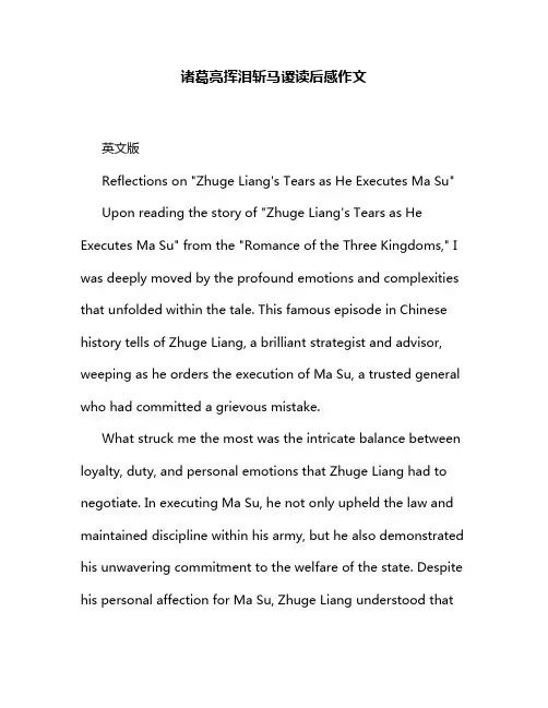 诸葛亮挥泪斩马谡读后感作文
