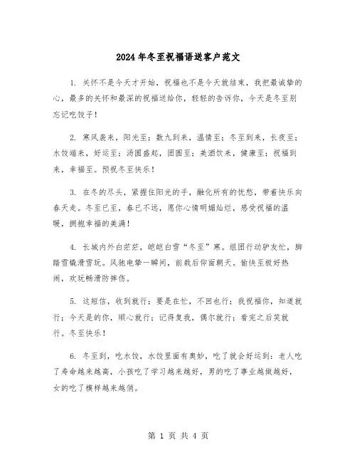 2024年冬至祝福语送客户范文(2篇)