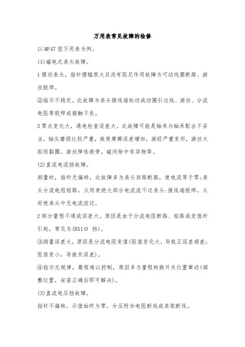 万用表常见故障检修