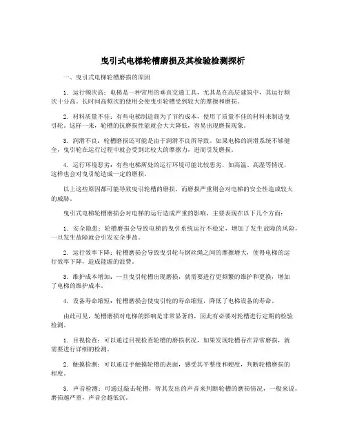 曳引式电梯轮槽磨损及其检验检测探析
