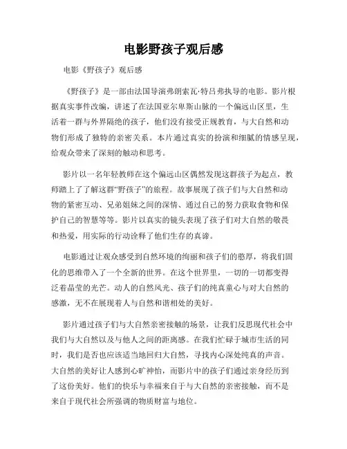 电影野孩子观后感