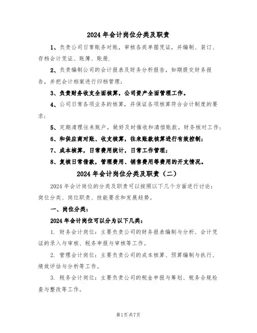 2024年会计岗位分类及职责(三篇)