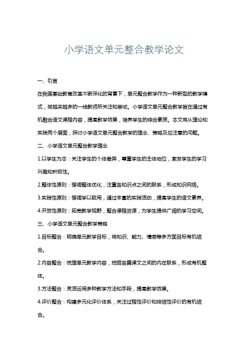 小学语文单元整合教学论文