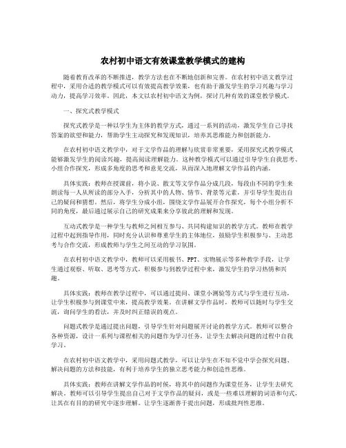 农村初中语文有效课堂教学模式的建构
