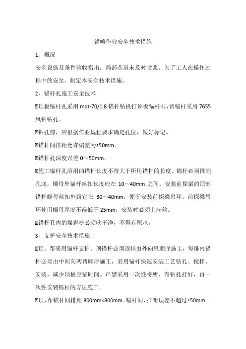 锚喷作业安全技术措施