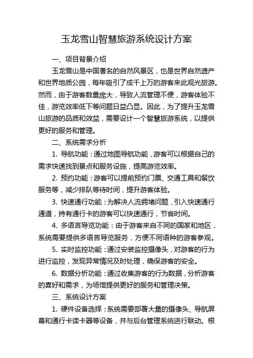 玉龙雪山智慧旅游系统设计方案