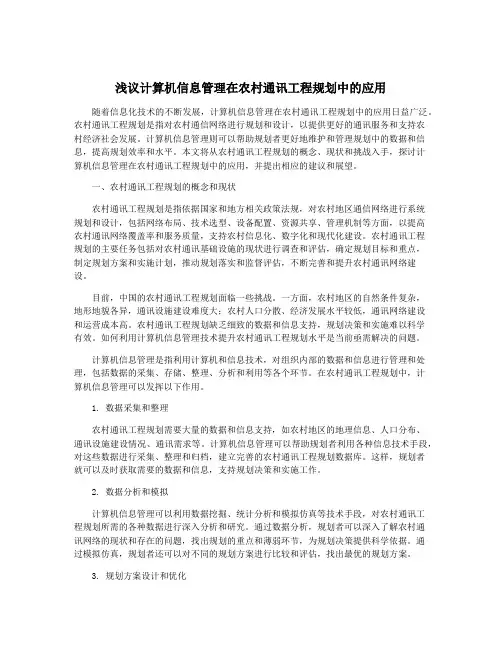 浅议计算机信息管理在农村通讯工程规划中的应用