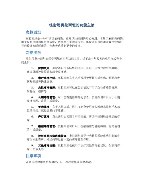 注射用奥拉西坦的功能主治