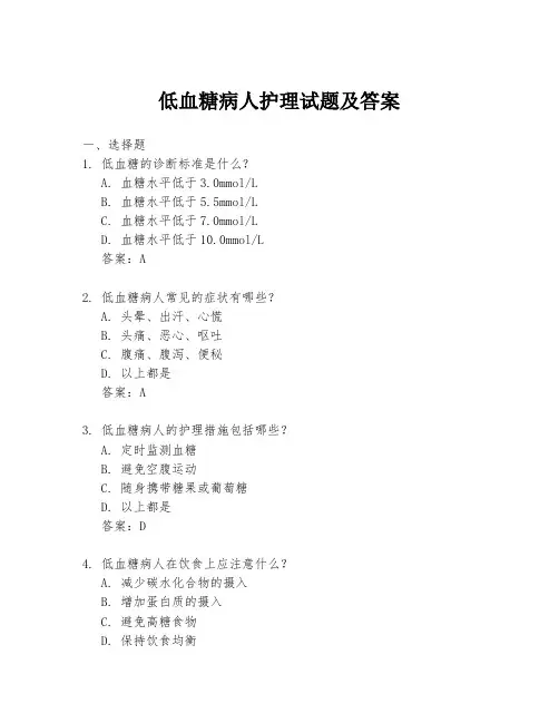 低血糖病人护理试题及答案