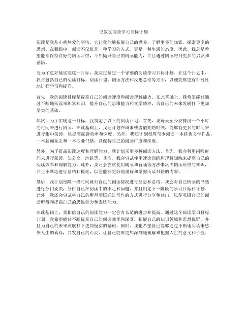 记叙文阅读学习目标计划