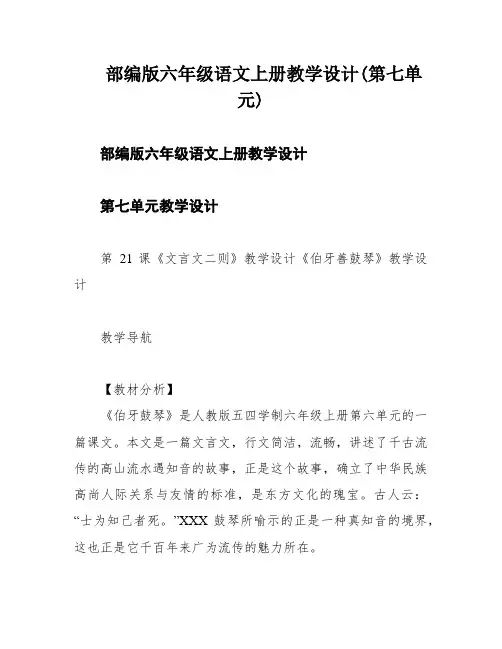 部编版六年级语文上册教学设计(第七单元)