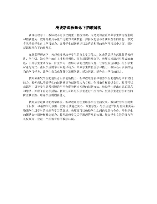 浅谈新课程理念下的教师观