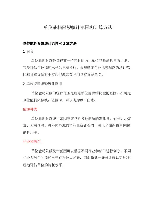 单位能耗限额统计范围和计算方法