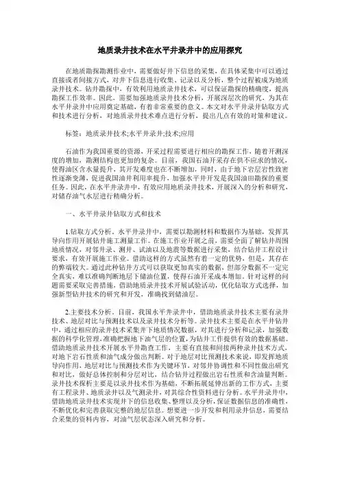 地质录井技术在水平井录井中的应用探究