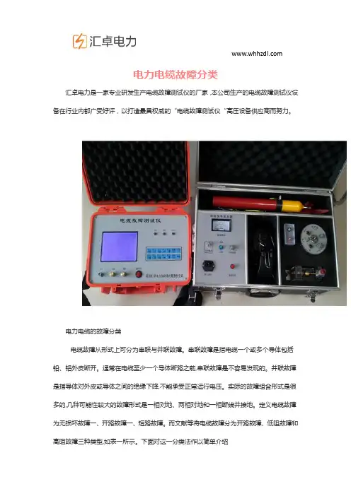 电力电缆故障分类