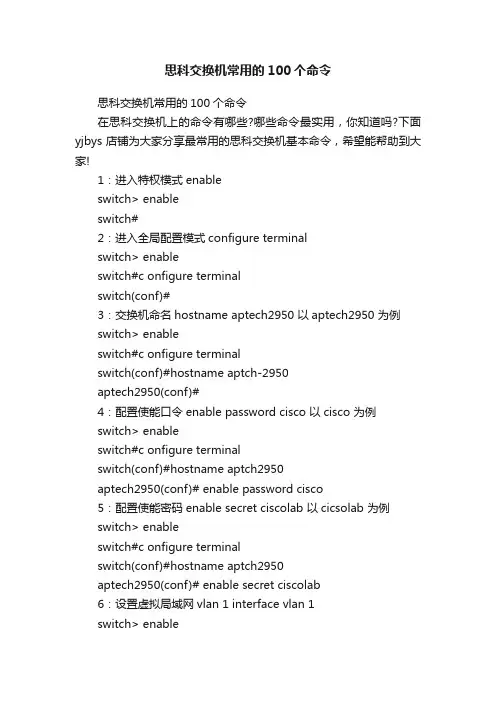 思科交换机常用的100个命令