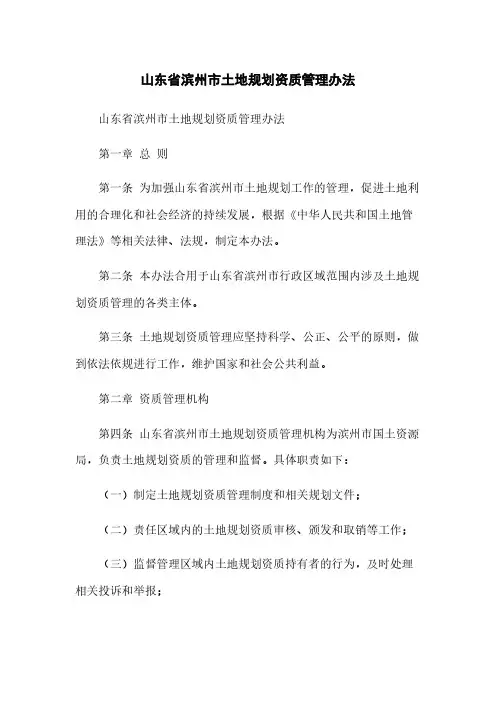 山东省滨州市土地规划资质管理办法