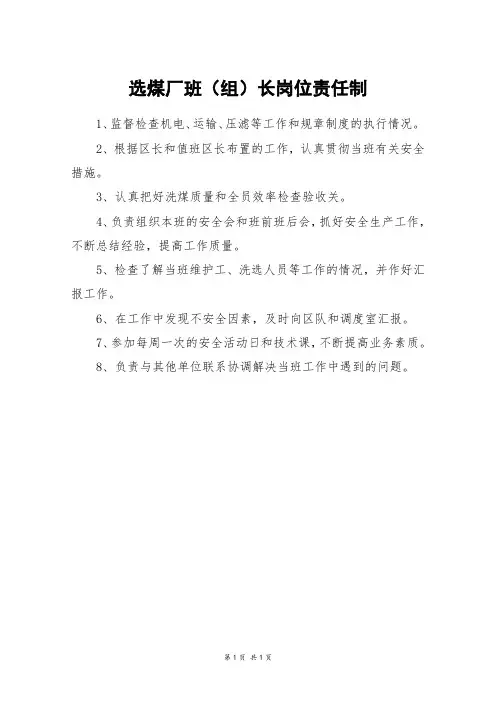 选煤厂班(组)长岗位责任制