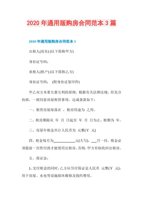 2020年通用版购房合同范本3篇