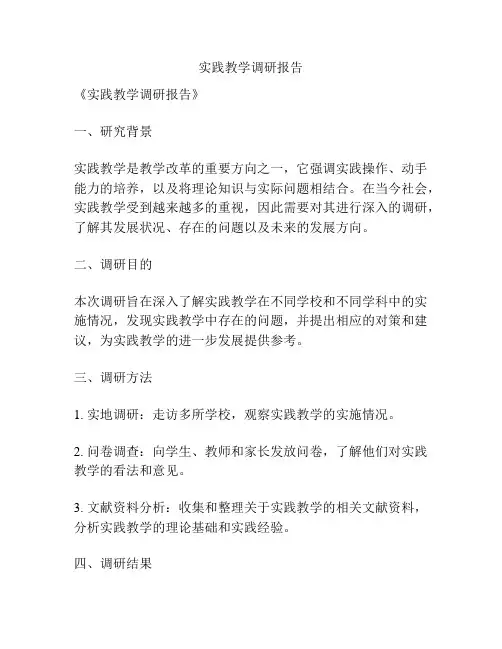 实践教学调研报告