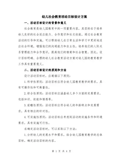 幼儿社会教育活动目标设计方案