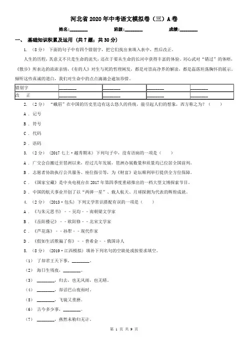 河北省2020年中考语文模拟卷(三)A卷
