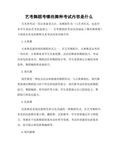 艺考舞蹈考哪些舞种考试内容是什么
