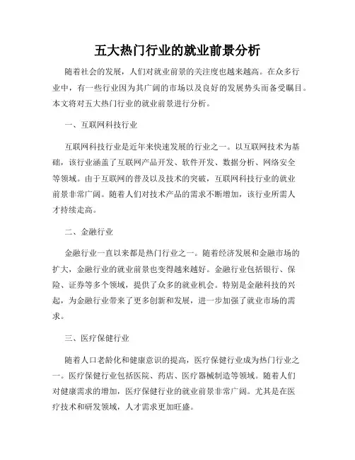 五大热门行业的就业前景分析