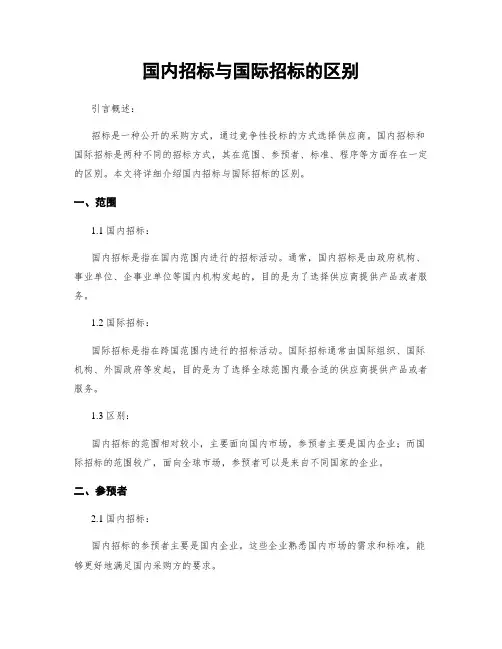 国内招标与国际招标的区别