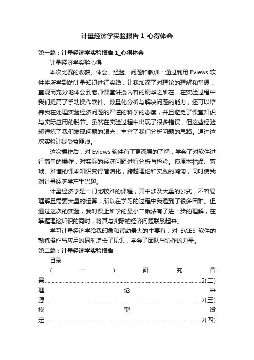 计量经济学实验报告1_心得体会