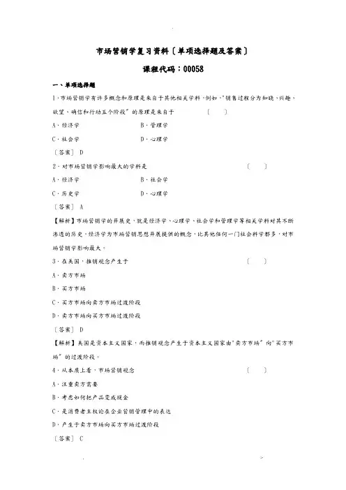 市场营销学复习资料单选及答案