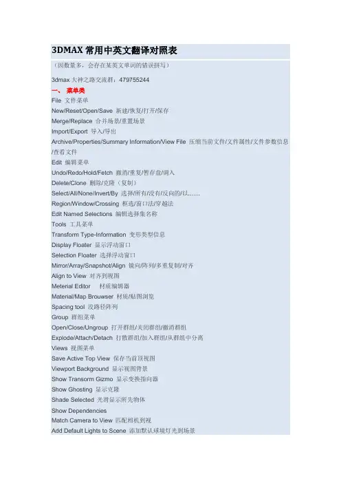 3DMAX界面中英文翻译对照表