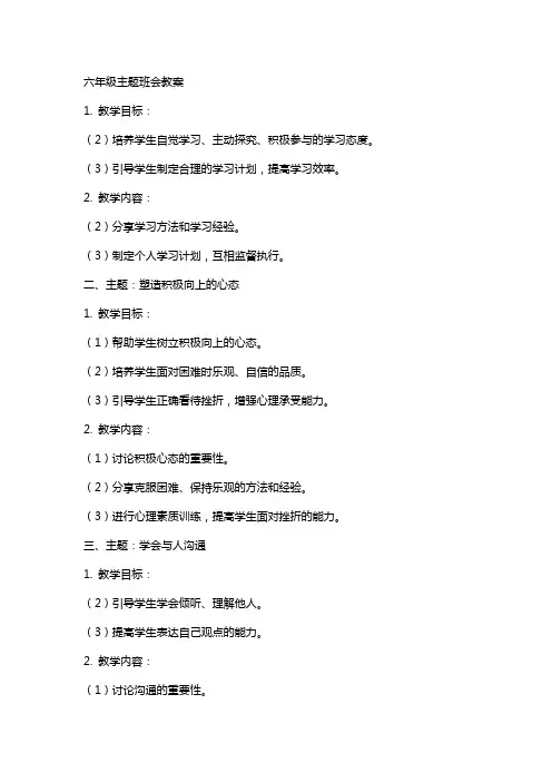 六年级主题班会教案