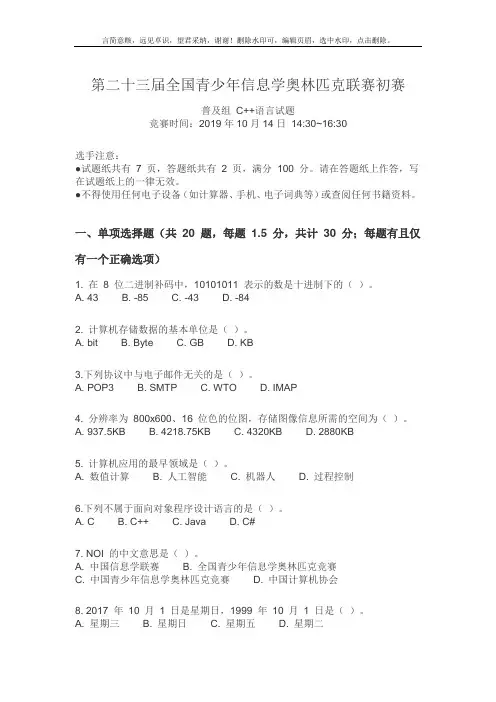 (noip2019)二十三届全国青少年信息学奥赛初赛试题及答案c++