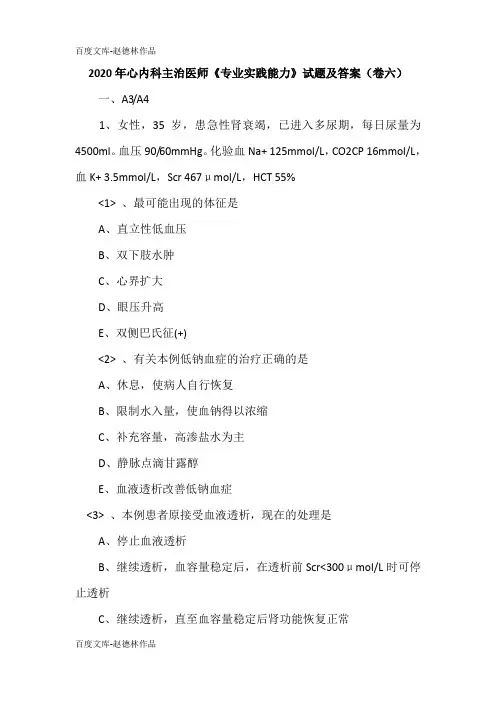 2020年心内科主治医师《专业实践能力》试题及答案(卷六)