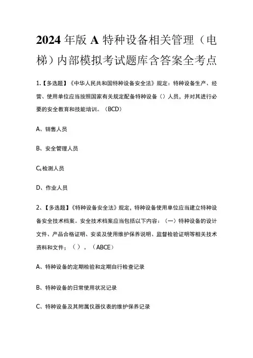 2024年版A特种设备相关管理(电梯)内部模拟考试题库含答案全考点