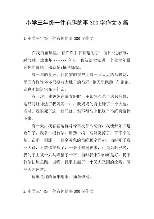 小学三年级一件有趣的事300字作文6篇
