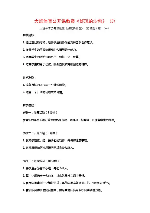 大班体育公开课教案《好玩的沙包》 (3)4篇