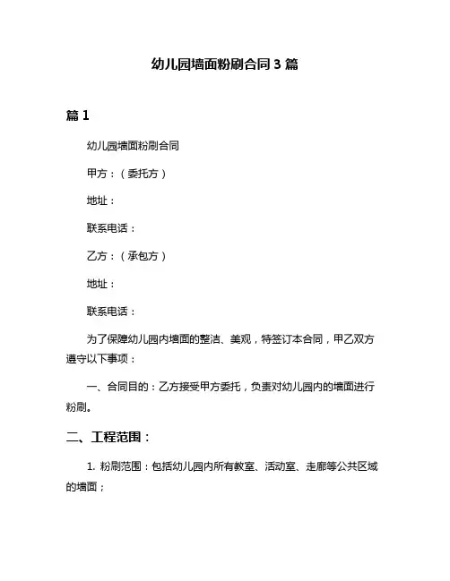幼儿园墙面粉刷合同3篇