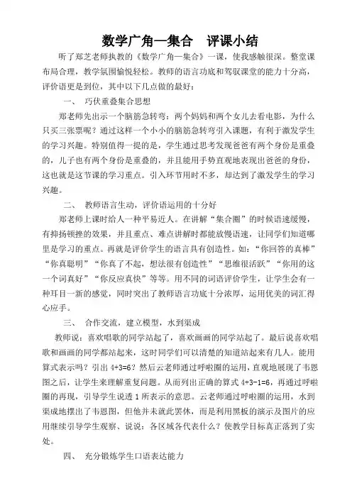 人教版小学数学三年级《数学广角—集合》精彩评课