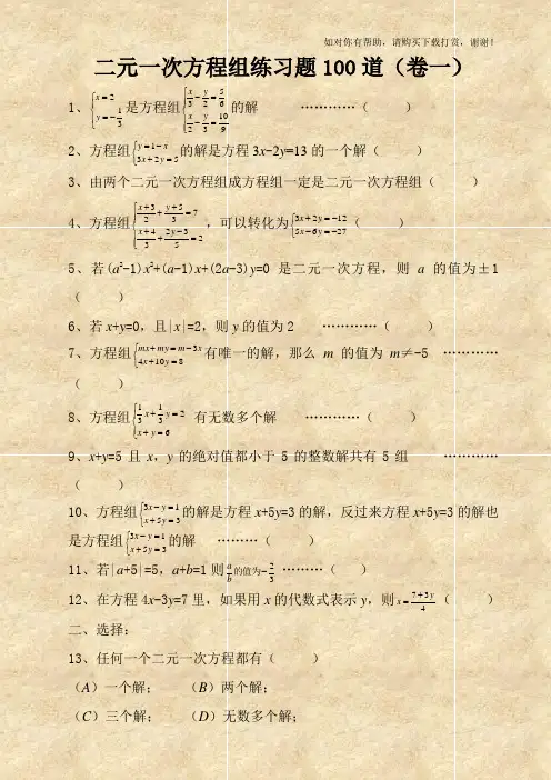 二元一次方程组经典练习题+答案解析100道 (1).doc