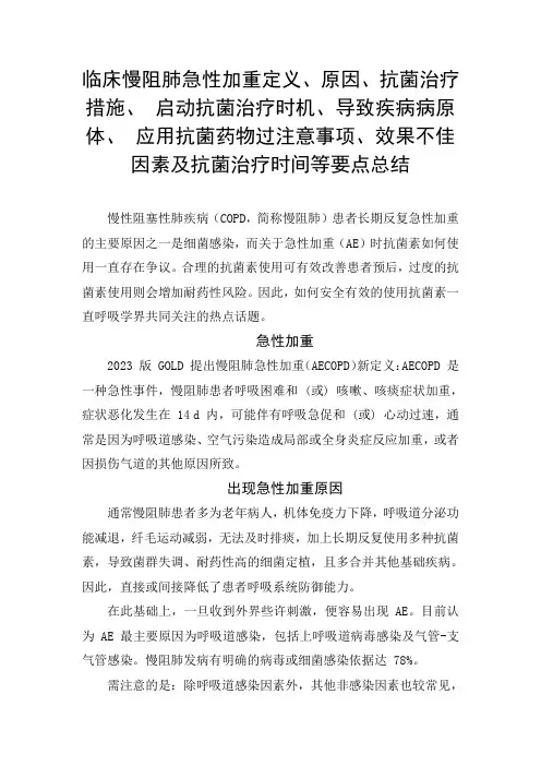 临床慢阻肺急性加重定义、原因、抗菌治疗措施、 启动抗菌治疗时机、注意事项及抗菌治疗时间等要点总结