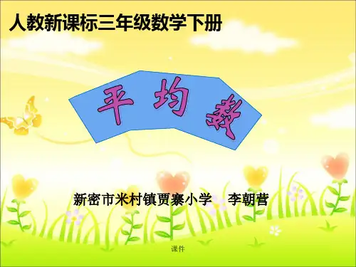可直接使用小学数学 三年级 《平均数》教学课件1 维语.ppt