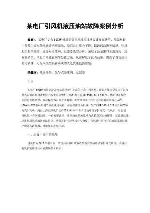 某电厂引风机液压油站故障案例分析