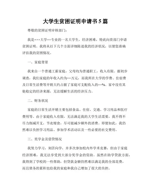 大学生贫困证明申请书5篇