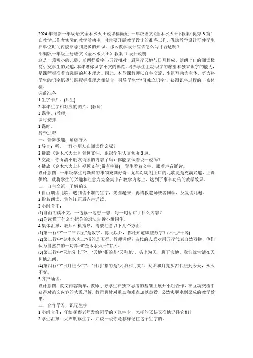 最新-2024年最新一年级语文金木水火土说课稿简短一年级语文《金木水火土》教案(优秀3篇)