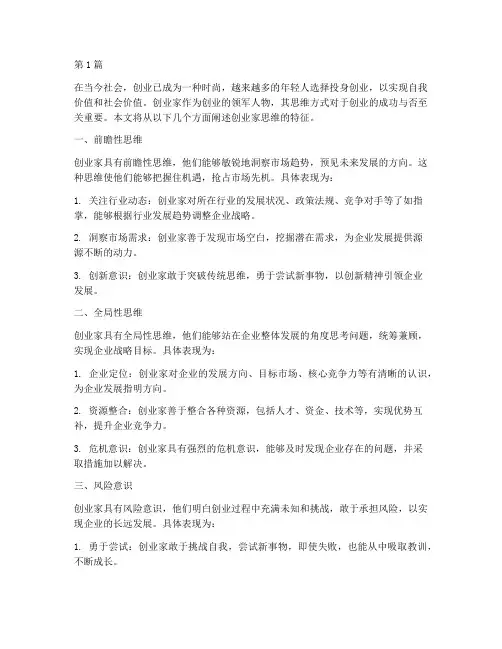创业家思维特征有(3篇)